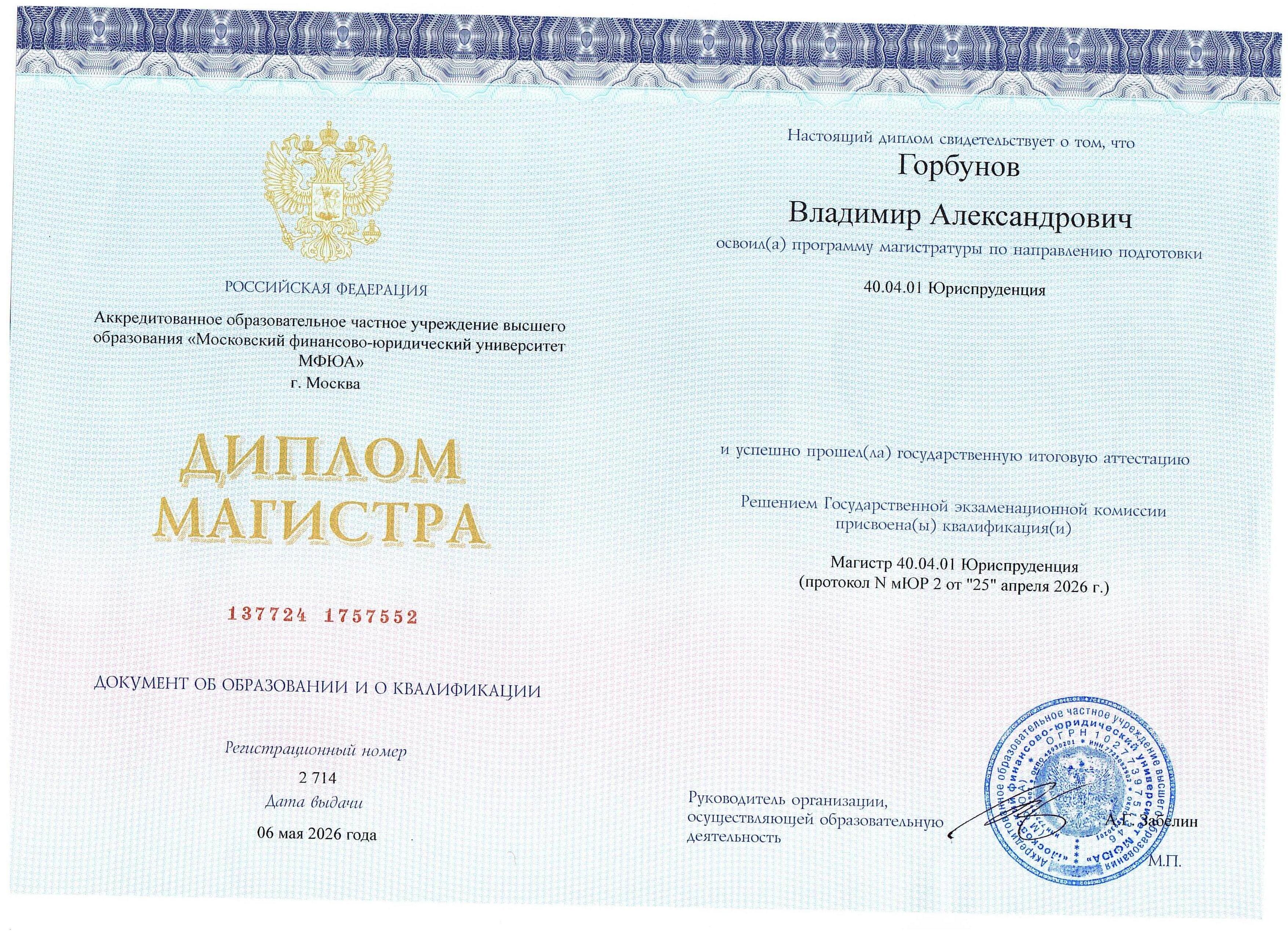 Диплом магистра